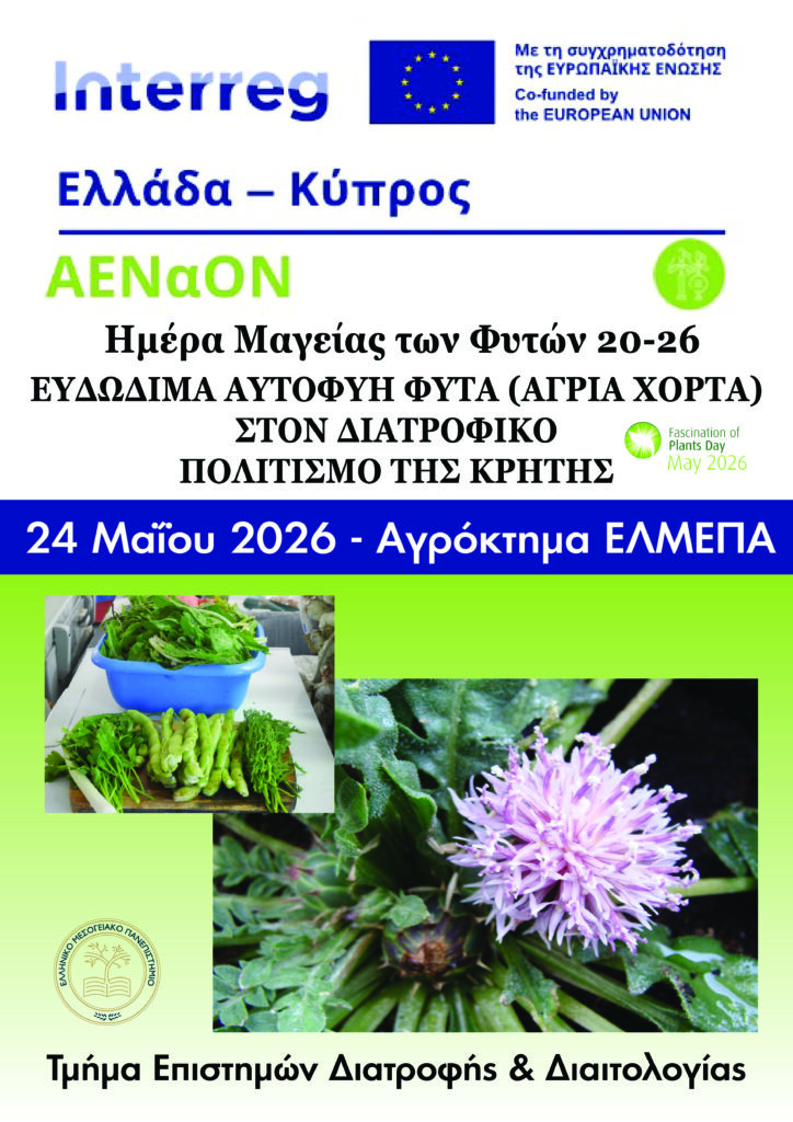 «Ημέρα Μαγείας των Φυτών»